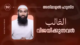 അസ്‌മാഉൽ ഹുസ്‌ന | #92 الغالب വിജയിക്കുന്നവൻ | Abdul Rauf Al Hikami| Al Asma Ul Husna