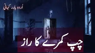 Shaher Ka Chup Kamra | Modern Dark Horror Story | Suspense aur Khauf Se Bhari Kahani