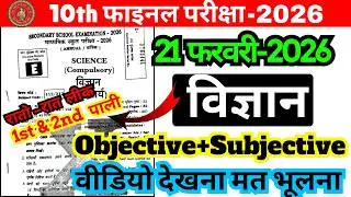 21 February Class 10th Science Set B Ka 1st & 2nd Setting Answer Key 2026/21 February 10th Science