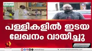 കന്യാസ്ത്രീകളുടെ അറസ്റ്റിൽ പ്രതിഷേധിച്ച് പള്ളികളിൽ ഇടയ ലേഖനം | Irinjalakuda archdiocese