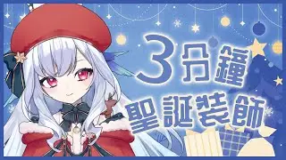 【雜談配信】獨自一人的聖誕夜💧要不要來點聖誕裝飾？