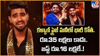 కళ్యాణ్ ప్రైజ్ మనీలో భారీ కోత..రూ.35 లక్షలు కాదు..జస్ట్ రూ.16 లక్షలే..! | Bigg Boss9 Prize money