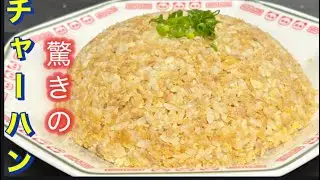 【めちゃ簡単チャーハン】フライパンは振らない。驚きの玉ねぎのみじん切り。玉ねぎの皮は捨てないで。絶対に失敗しないやり方をご紹介します。