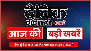 आज की बड़ी,छोटी खबरें | Desh-Videsh Top Updates | Dainik Digital Live | Aaj Ki Khabren | Today News