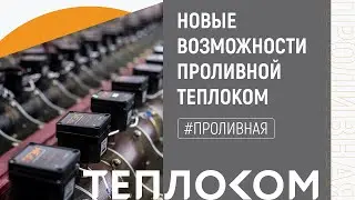 Новые возможности проливной Теплоком