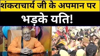 शंकराचार्य जी के अपमान पर भड़के यति! |@Indiaspeakdaily | Yati Narsinghanand saraswati