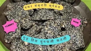 मकर संक्रांति स्पेशल गुड़,तिल ,मूंगफली कतली | Tasty and Healthy Til Gud Katli....