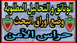 مرحلة البحث المعمق (قريبا): هاهي الوثائق و التحاليل المطلوبة لوضع أوراق البحث حراس الأمن ببوقنادل