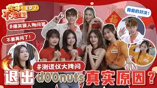 新年特备节目【龙年不龙里 EP2】激烈对决 | 后悔进公司？| 坦诚退出组合真正的原因！