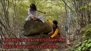 บุตรพญานาคมาดักรอผมทำไม!หรือจะมีบางอย่างจะเกิดขึ้นเลยไม่ให้ผมเข้าไปที่นั่น!￼