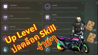 Last Day on Eart Ep37 - เพิ่มเลเวล(Level) ปลดล็อคสกิลหายาก(Skill)