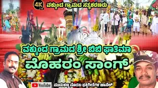 vakkund muharrm song | ಬಿಬಿ ಫಾತಿಮಾ ಹಾಗೂ ಹಸೇನ ಹುಸೇನ ಶರಣರ ಭಕ್ತಿಗೀತೆ | bb phatima song @mudakannamorab