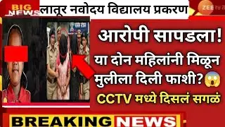 लातूर नवोदय विद्यालय प्रकरण अखेर आरोपी सापडला? cctv मध्ये सत्य समोर?😱 latur navodaya vidyalaya news 