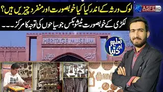 Taleem aur Dunya - Top Cultural EXPERT Shares LOK VIRSA's Best Kept Secrets - ASFE WORLD TV