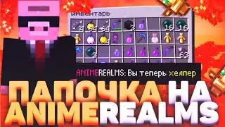 😎ВОТ ОНО, НАЧАЛО ГРИФЕРСТВА😎 / 💥ANIMEREALMS #2💥 / ПОРАЗВИВАЛИСЬ И ХВАТИТ