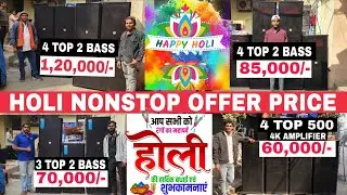  ₹50,000 से शुरू | होली का बड़ा ऑफर | 2 Top 2 Bass | 4 Top 4 Bass | Full Dj Setup Price | New Dj Set