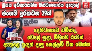 දෙමටගොඩ චමින්ද, වෙලේ සුදා, මිදිගම රුවන්, ඇතුලෙ ඉඳන් දාපු සෙල්ලම් ටික මෙන්න