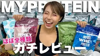 【マイプロテイン】種類別＆総合ランキング！元パティシエ目線で正直レビュー❗️