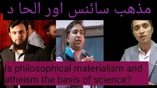 Is philosophical materialism and atheism the basis of science in urdu | Religion science and Atheism