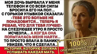 МОЯ ДОЧЬ ВЫРВАЛА ТЕЛЕФОН У МЕНЯ ИЗ РУК И ШВЫРНУЛА ЕГО НА ПОЛ НА СЛЕДУЮЩИЙ ДЕНЬ Я ИСЧЕЗЛА
