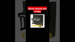 Когда попросил у мамы купить гитару - Смешные видео #Shorts