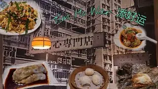 TIM HO WAN 天好运 点心 DIM SUM in Singapore | GREAT WORLD CITY