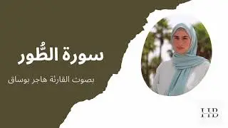 سورة الطور بصوت هاجر بوساق
