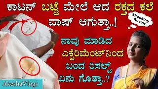 How to Remove Old Blood Stains from White Clothes | Blood Mark | ಬಟ್ಟೆ ಮೇಲಿನ ರಕ್ತದ ಕಲೆ ವಾಷ್ ಆಗುತ್ತಾ