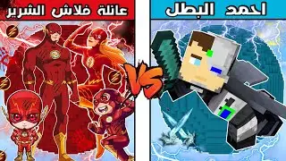 فلم ماين كرافت : كوكب عائلة فلاش الشرير ضد كوكب احمد البطل !!؟ 🔥😱