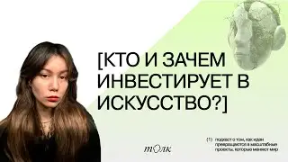 Кто и зачем инвестирует в искусство сегодня? Разбираемся с фондом MaxArt // Подкаст &laquo;Будет толк&raquo;