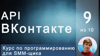 #9 VK api для SMM-щика: Как собрать активную аудиторию ВКонтакте