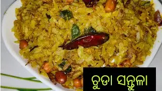 chuda santula|| ଚୁଡା ସନ୍ତୁଳା|| poha recipe|| chuda recipe