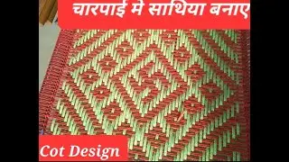 चारपाई मे साथिया कैसे बनाए । How to make design in Cot #ARTOFHOUSEWIFE #charpaidesign