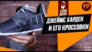 ADIDAS HARDEN VOL.3 /// ОБЗОР КРОССОВОК ДЖЕЙМСА ХАРДЕНА