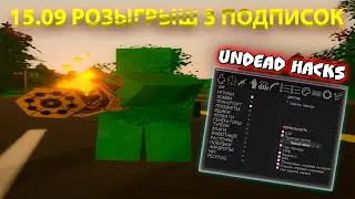 РОЗЫГРЫШ В ГРУППЕ ДИСКОРДА НА ЧИТ UNDEADHACK 🎬| UNTURNED HACK 2024 | UNTURNED PRIVATE CHEATS