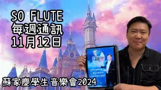 SO FLUTE 每週通訊 2024年11月12日：蘇家慶學生音樂會2024究竟有咩睇？值唔值得買飛？
