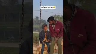 भतीजा से मजाक 😂 #comedy #video