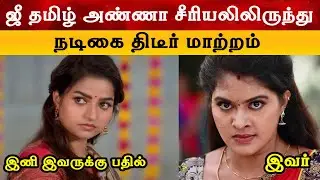 அண்ணா சீரியலிலிருந்து நடிகை திடீர் மாற்றம் -  Serial Actress | Nithya Ram