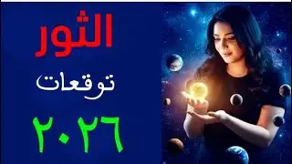 🌿 توقعات ٢٠٢٦ برج #الثور 🌿
