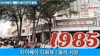 타이베이 디화제｜융러 시장 (Since 1985)