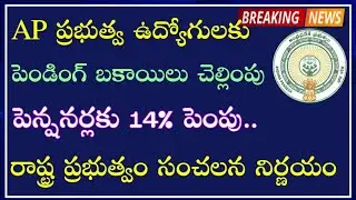 AP Government Employees and pensioners pending bills clearance update | AP Employees updates |
