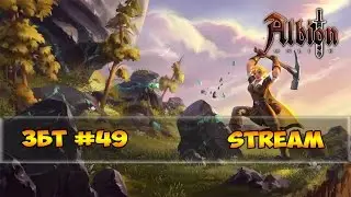 Albion Online - Стрим #49 играем в Albion Online (18+)
