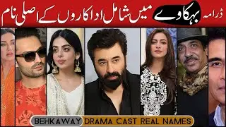 Behkaway Drama Cast Real Names | Yashma Gill | Yasir Nawaz | Hiba Ali Khan | MRBCS
