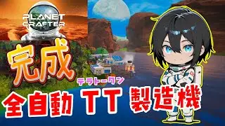 【The Planet Crafter】36000tt/hの全自動テラトークン製造機を完成させる！