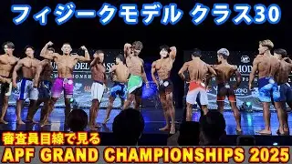 審査員目線で見る『APF GRAND CHAMPIONSHIPS 2025』 フィジークモデル クラス30