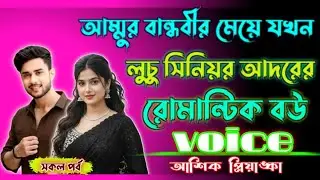 আম্মুর বান্ধবীর মেয়ে যখন লুচু সিনিয়র আদরের রোমান্টিক বউ ভয়েস আশিক পিয়াংকা 