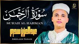 سورة الرحمن كاملة بصوت خاشع مؤثر يشرح الصدر ويملأ القلب سكينة وطمأنينة | القارئ عبد العزيز سحيم