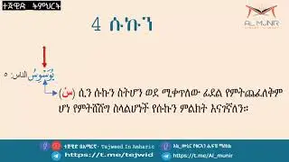 ክፍል 3 ፡ ሐረካት /አናባቢዎች/ ፡ 4 ሱኩን ፡ ተከታታይ የተጅዊድ ትምህርት በአል_ሙኒር የቁርኣን ሒፍዝ ማዕከል ለዋትስ አፕ ተማሪዎች የሚቀርብ