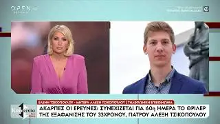 Εξαφάνιση γιατρού στην Κρήτη – Η συγκλονιστική έκκληση της μητέρας του | Ethnos