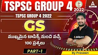 TSPSC Group 4 2022 | Telangana Group 4 GS - 100 MCQ's From Important Concepts | Part 1